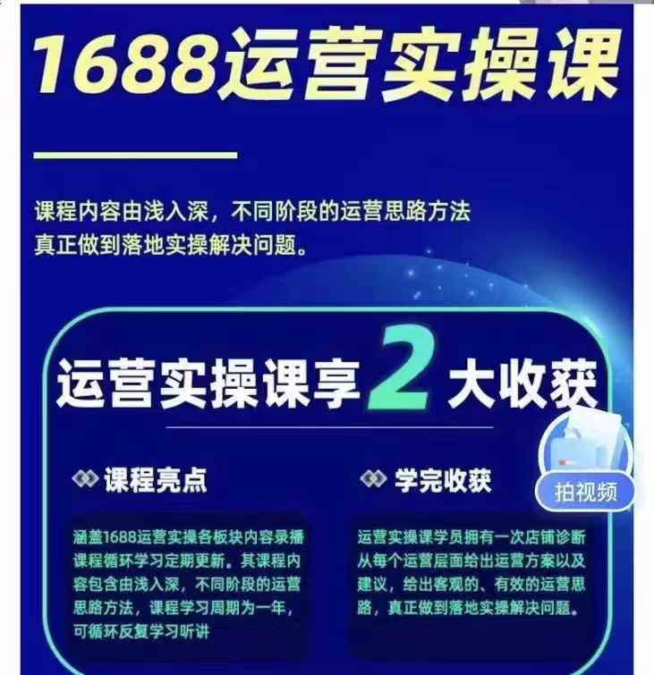 1688最新实战运营 0基础学会1688实战运营，电商年入百万不是梦-Ferry资源网