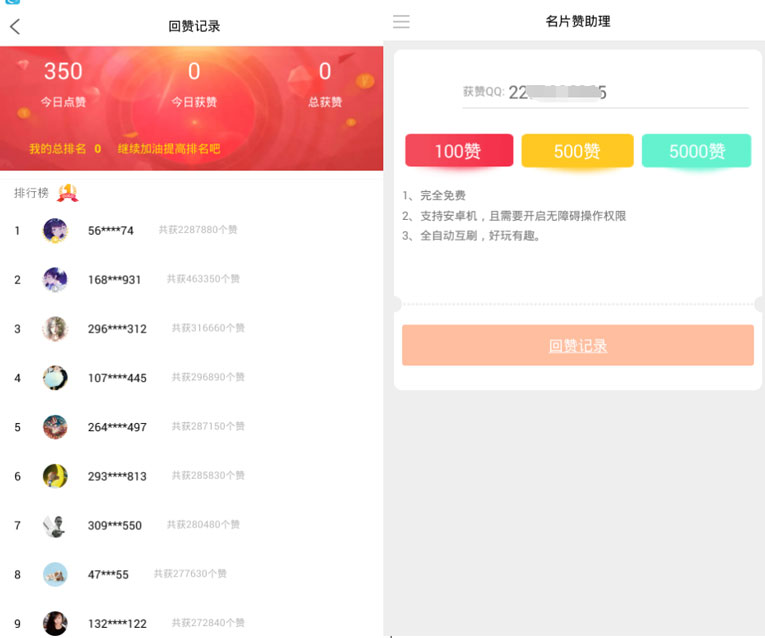 安卓名片赞助理 免费QQ刷赞-Ferry资源网