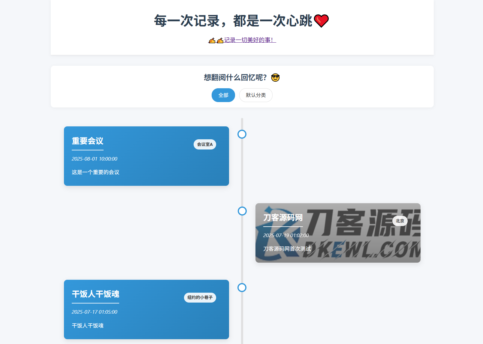 全开源个人事件记录系统源码/纪恋日时间回顾-Ferry资源网