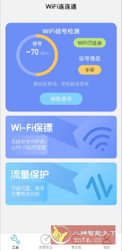 WiFi连连通 v2.1.1纯净版-Ferry资源网