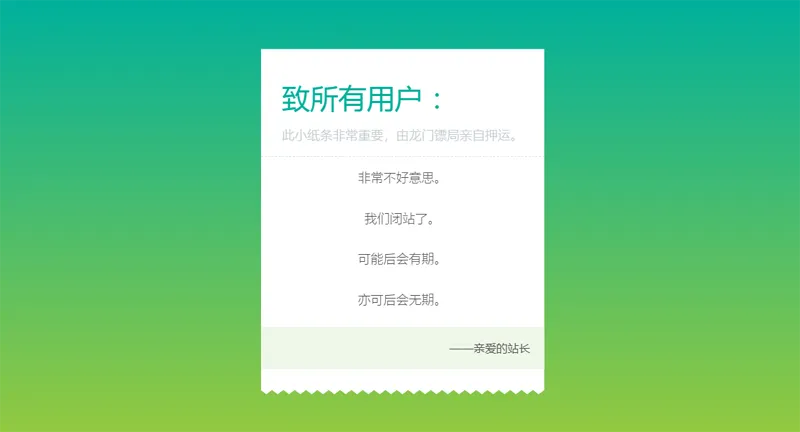 HTML纯静态闭站通知公告页面源码-Ferry资源网
