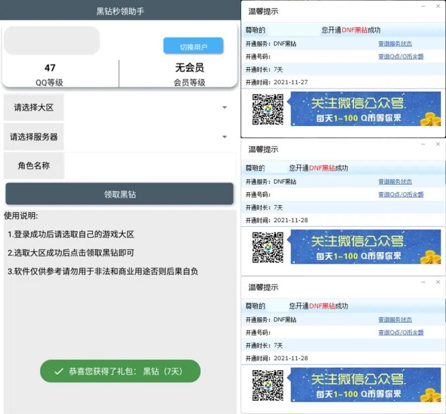 最新版安卓黑钻秒领助手v2.0-Ferry资源网