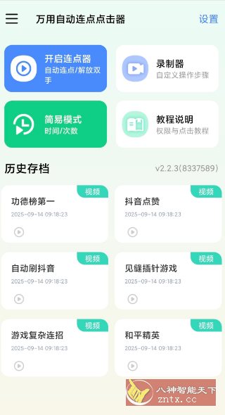 万用自动连点点击器2.2.3高级版-Ferry资源网