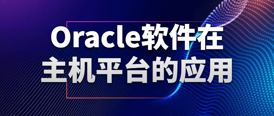 Oracle软件在主机平台的应用-Ferry资源网