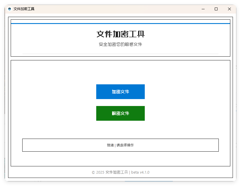 单文件加密工具 beta v4.1.0-Ferry资源网