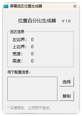 屏幕位置百分比生成器 1.0-Ferry资源网