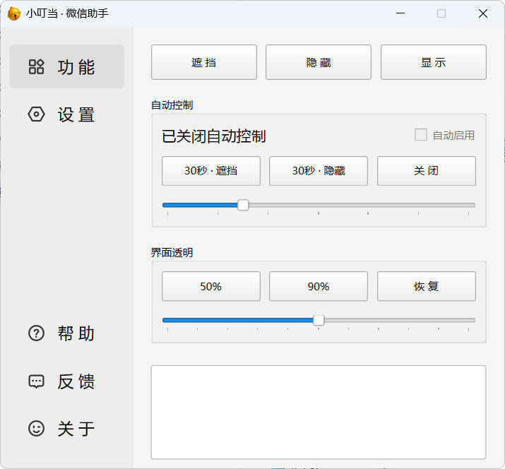 小叮当 · 微信遮掩助手 v0.1.0-Ferry资源网