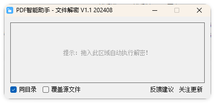 PDF智能助手 文件批量解密 V1.1-Ferry资源网