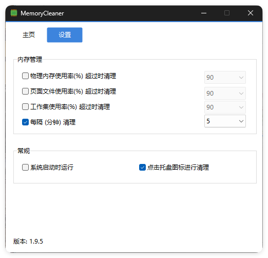 内存清理MemoryCleaner v1.9.6绿色版-Ferry资源网