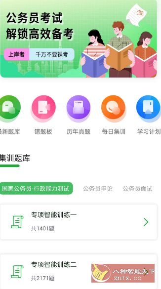 公务员之家1.0.1高级版-Ferry资源网