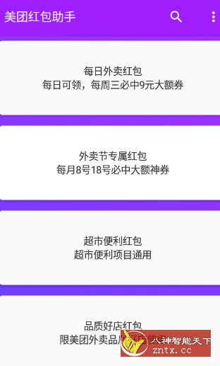 美团红包助手2.2.8纯净版-Ferry资源网