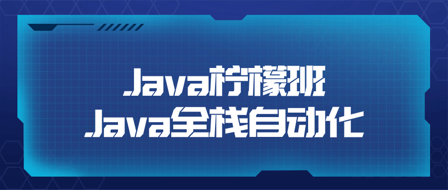 Java柠檬班Java全栈自动化-Ferry资源网