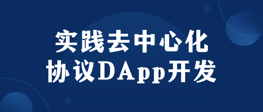 实践去中心化协议DApp开发-Ferry资源网