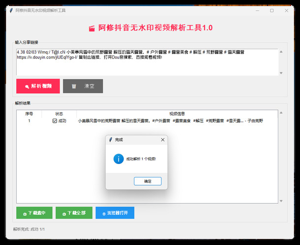 阿修抖音无水印解析工具v1.0-Ferry资源网