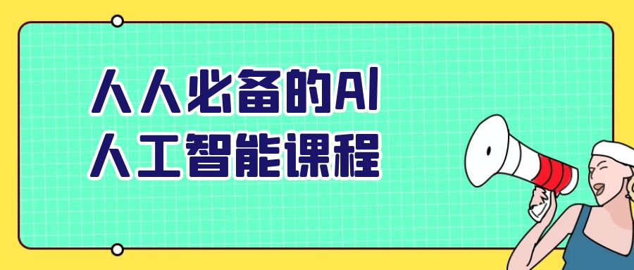 人人必备的Al人工智能课程-Ferry资源网