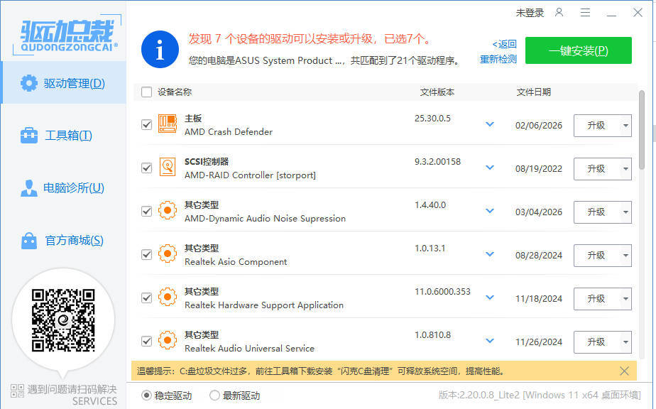 驱动总裁封装版 v2.20.0.8-Ferry资源网