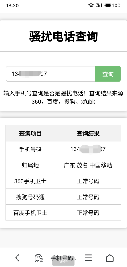 骚扰电话查询源码分享-Ferry资源网