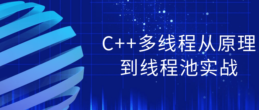 C++多线程从原理到线程池实战-Ferry资源网