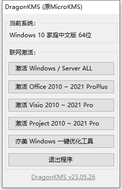 DragonKMS_v23.05.26 Windows激活工具-Ferry资源网
