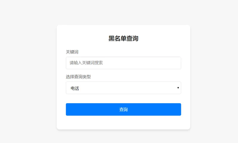 PHP开源黑名单查询系统源码-Ferry资源网