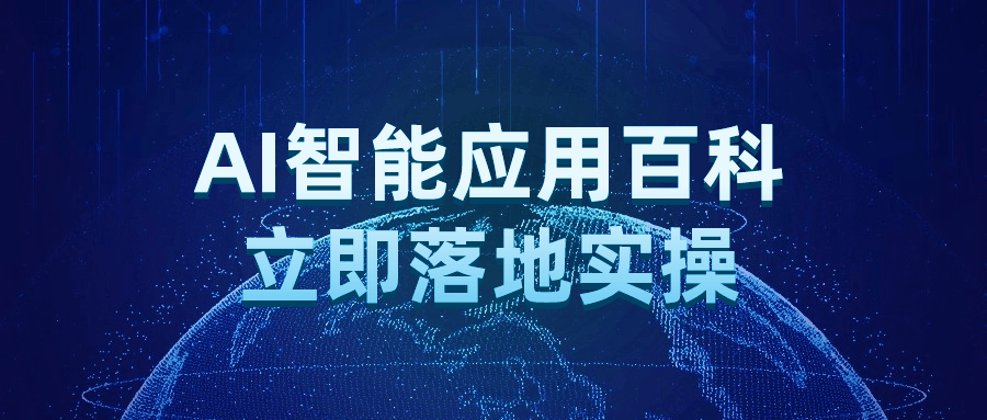 AI智能应用百科立即落地实操-Ferry资源网