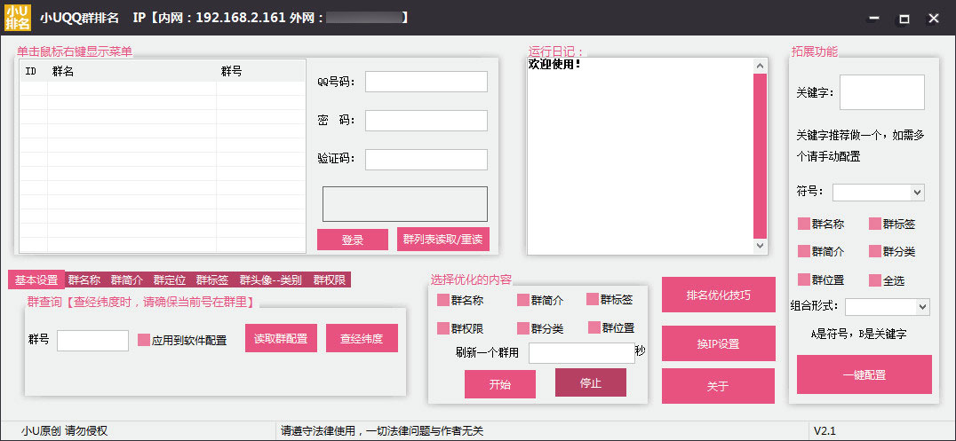 小U免费Q群排名优化软件v2.2-Ferry资源网