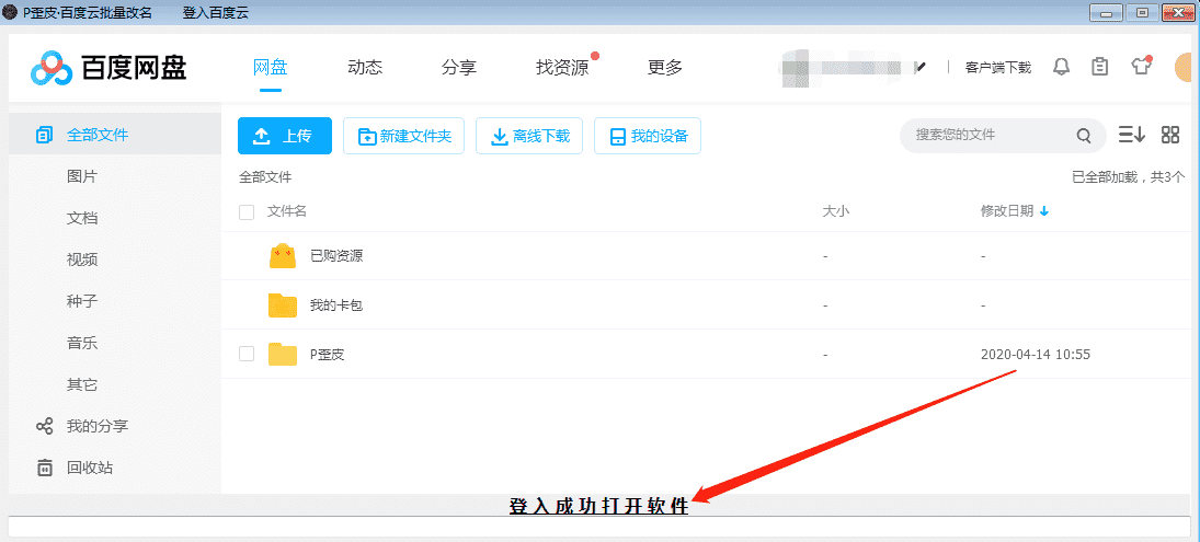 PC百度云批量改名工具v1.0-Ferry资源网
