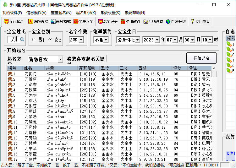 掌中宝周易起名大师v9.7.8注册版-Ferry资源网