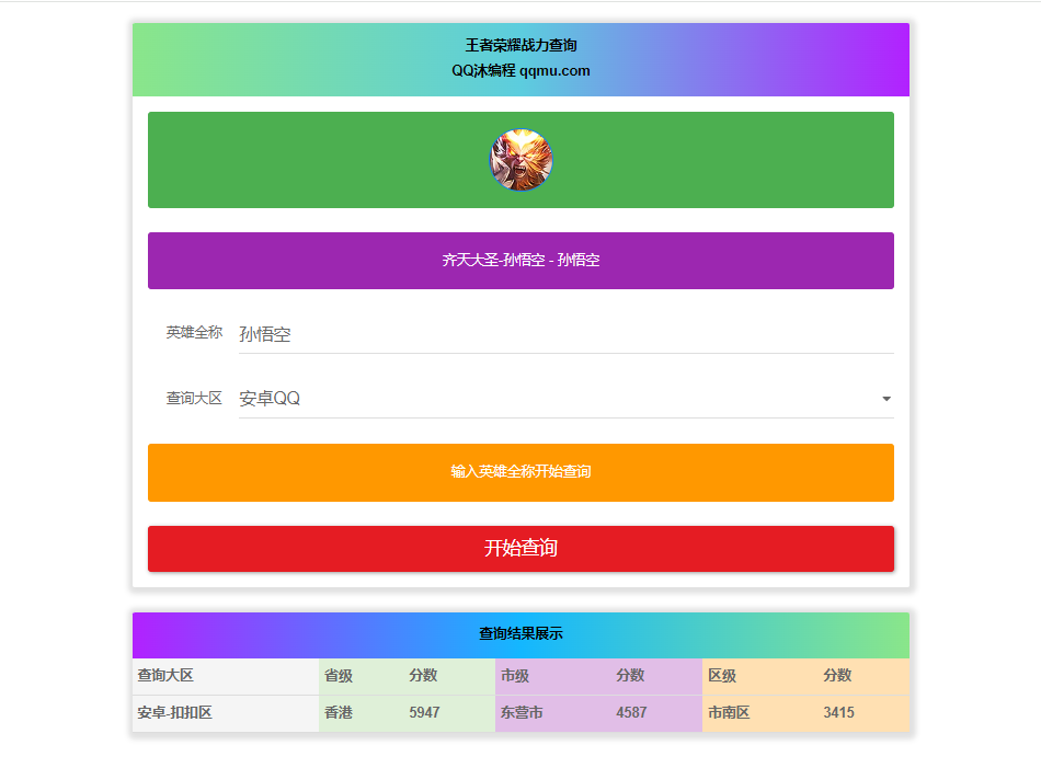 王者英雄战力在线一键查询HTML源码-Ferry资源网
