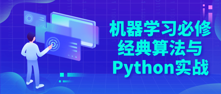 机器学习必修经典算法与Python实战-Ferry资源网