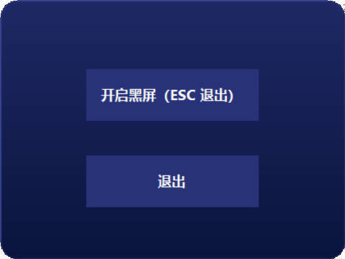 电脑一键黑屏小工具-Ferry资源网