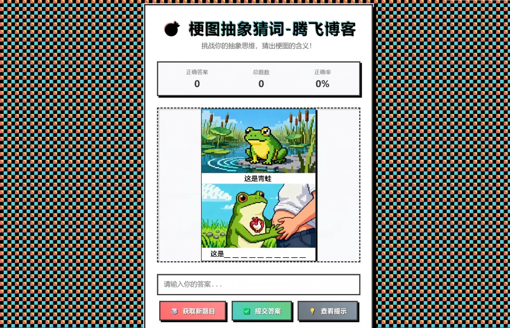 梗图抽象猜词单页源码HTML源码-Ferry资源网