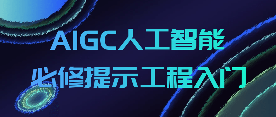 AIGC人工智能必修提示工程入门-Ferry资源网