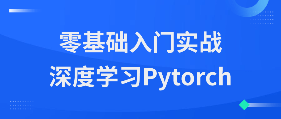 零基础入门实战深度学习Pytorch-Ferry资源网