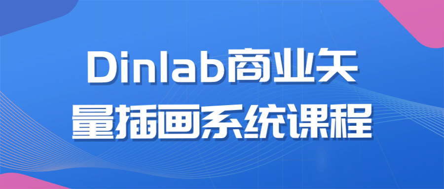 Dinlab商业矢量插画系统课程-Ferry资源网