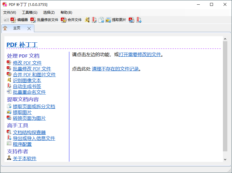 PDF补丁丁v1.1.0.4627绿色版-Ferry资源网
