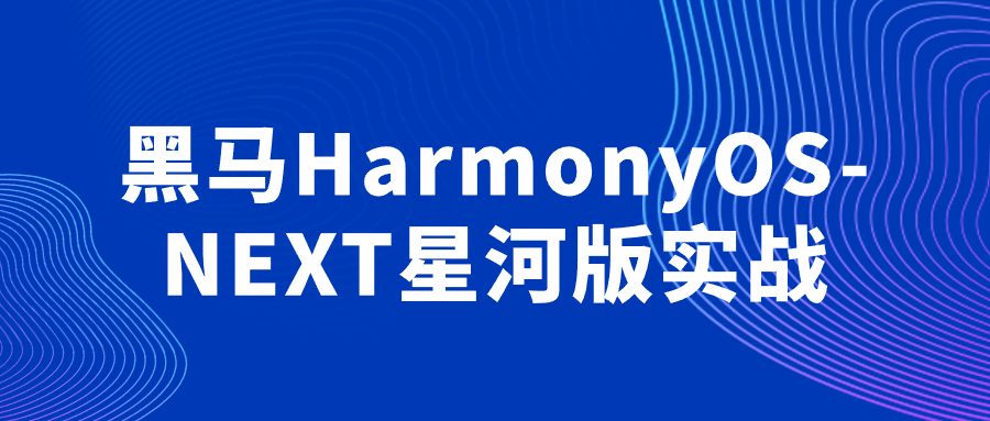 黑马HarmonyOS-NEXT星河版实战-Ferry资源网