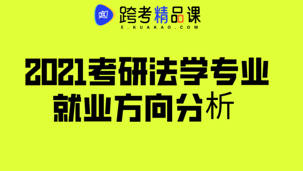 考研十大热门专业的就业前景-Ferry资源网