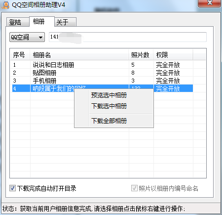 最新QQ空间相册批量下载软件-Ferry资源网