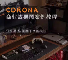 Corona9.1实战效果图案3dmax-Ferry资源网