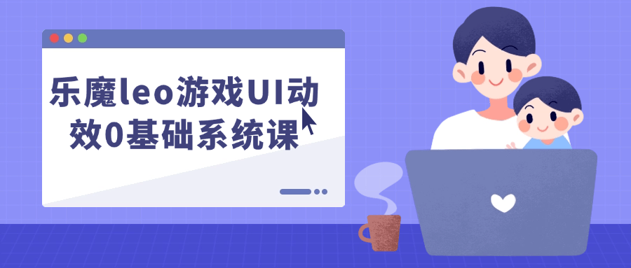 乐魔leo游戏UI动效0基础系统课-Ferry资源网