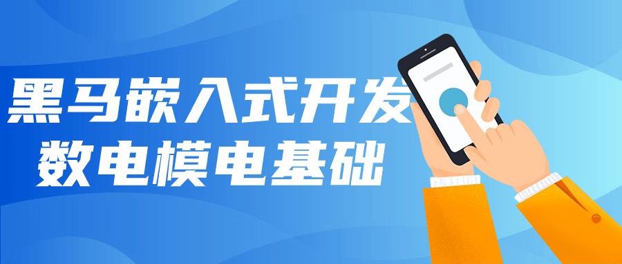 黑马嵌入式开发数电模电基础-Ferry资源网