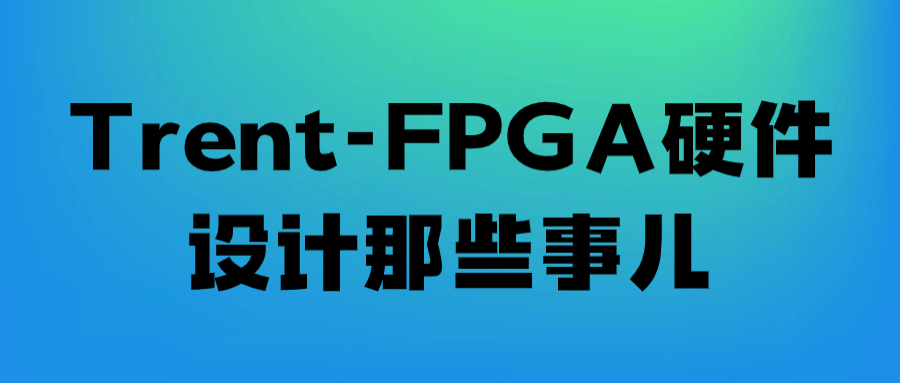Trent-FPGA硬件设计那些事儿-Ferry资源网