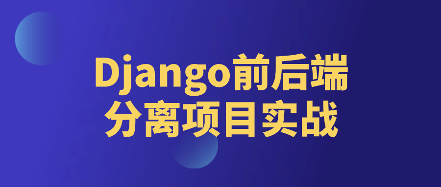 Django前后端分离项目实战-Ferry资源网