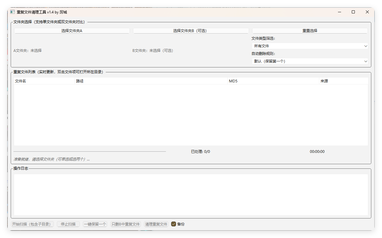 重复文件清理工具 V1-Ferry资源网