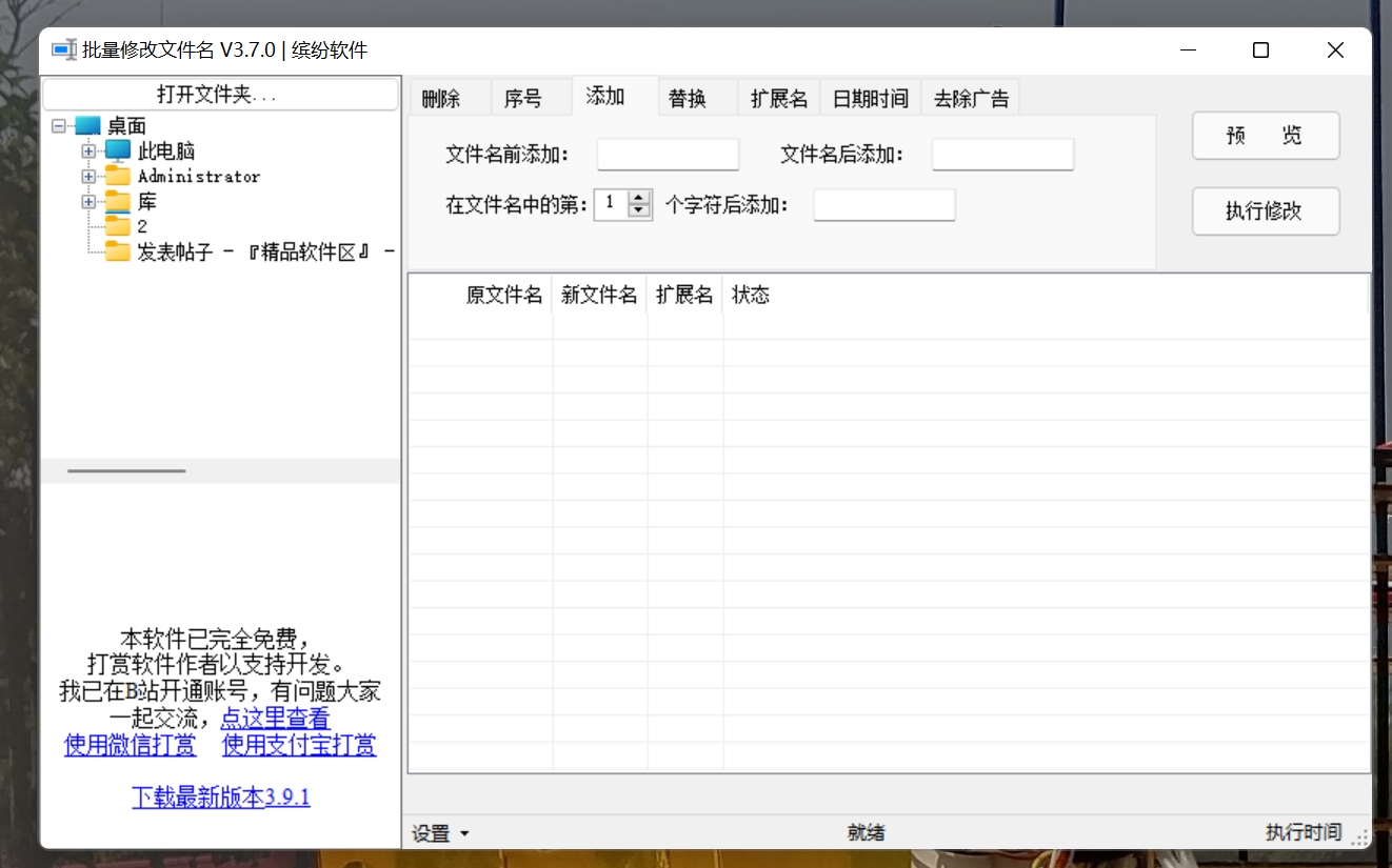 文件名批量修改工具 3.0绿色版-Ferry资源网