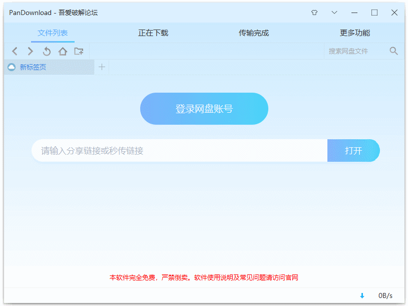 PC百度云Pandown不限速-Ferry资源网