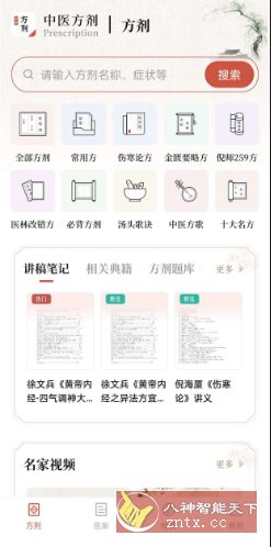 中医方剂v2.8高级版-Ferry资源网