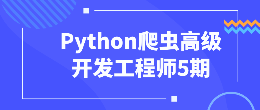 Python爬虫高级开发工程师5期-Ferry资源网