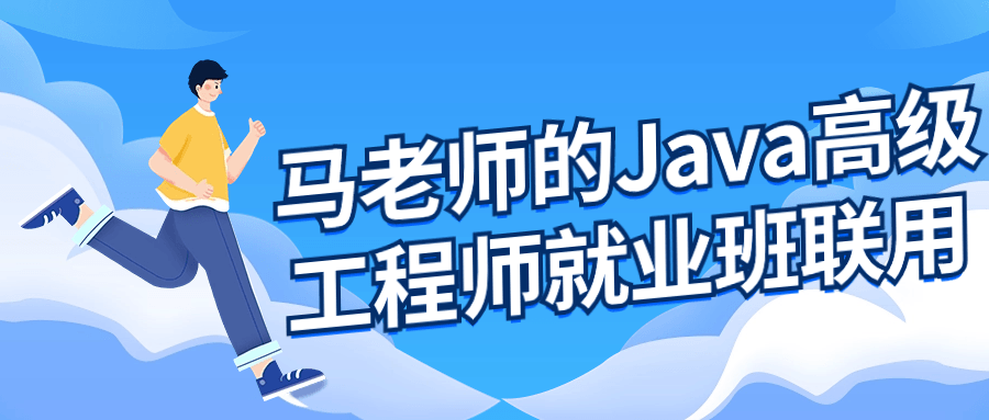 马老师的Java高级工程师就业班-Ferry资源网